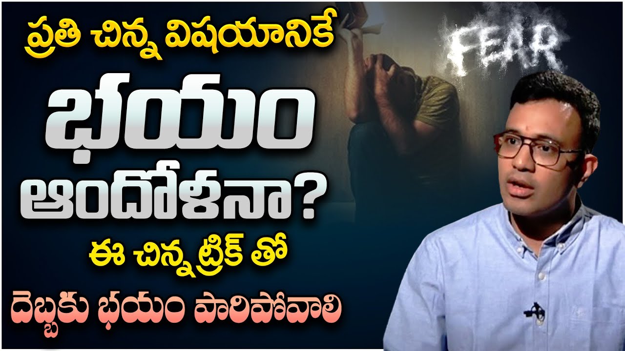 నీలో భయాన్ని అధిగమించడం ఎలా.. - Amazing power to control your thoughts.. Fear | Dr Harish Tenneti