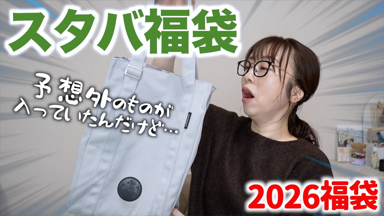 スタバの福袋の中身にかなり興奮しました【福袋2026】