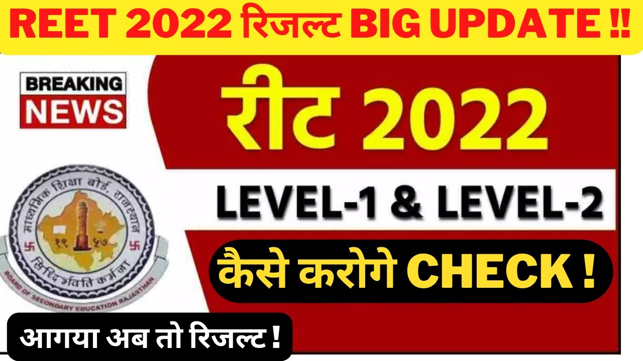 🔴ब्रेकिंग न्यूज़!! REET 2022 RESULT DATE !! पूरी जानकारी देखलो 😲#reet2022