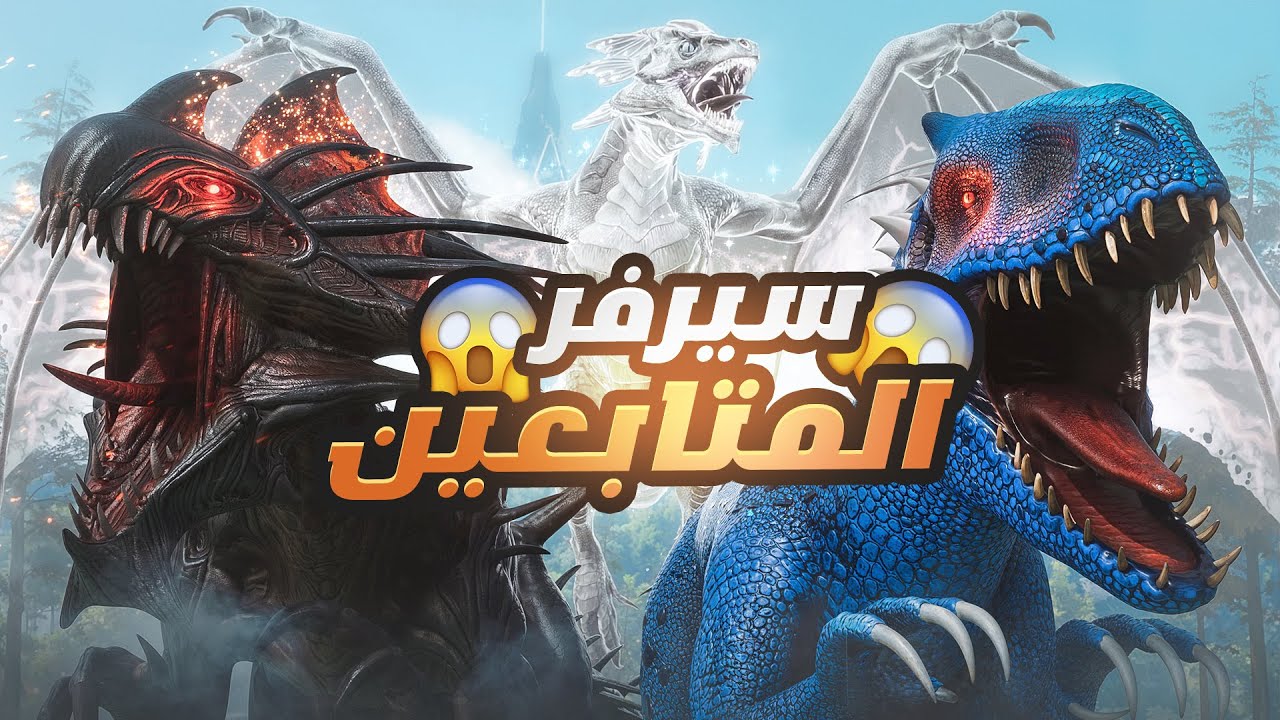 ارك المتابعيين 🔥🔥🔥🔥 ! | Ark Eternal Fear