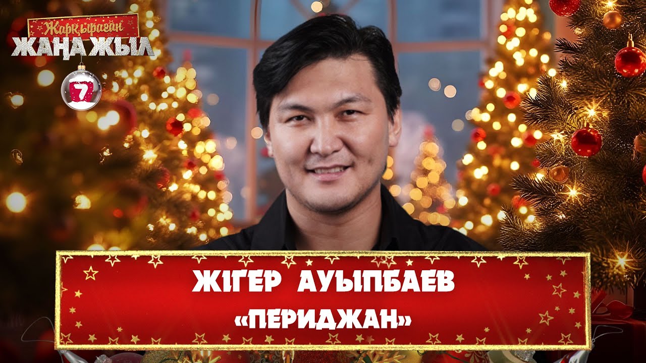 Жігер Ауыпбаев – «Периджан»