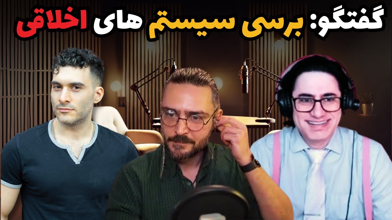 گفتگو: بررسی سیستم های اخلاقی