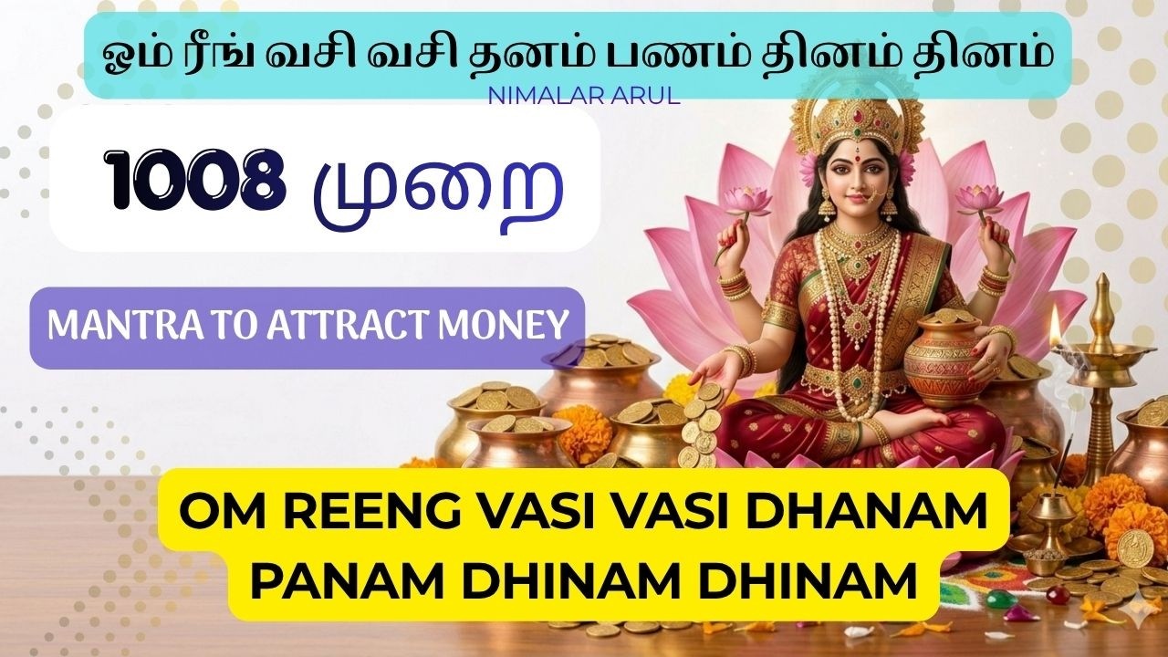 ஓம் ரீங் வசி வசி தனம் பணம் தினம் தினம் 1008  பணம் வசியம் மந்திரம் | selvam peruga manthiram in tamil