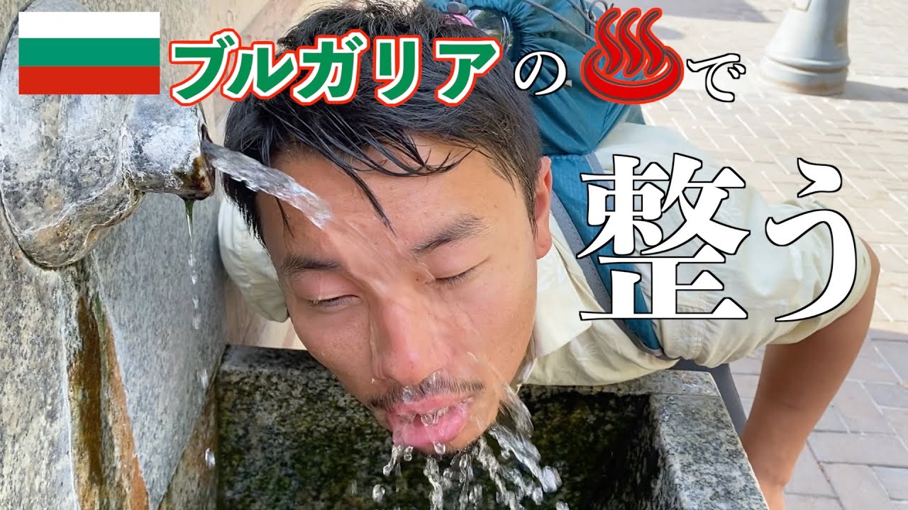 【第99話ブルガリア#4】苦難を乗り越え首都ソフィアへ！突如現れた極楽温泉で長谷部も驚きの整いを見せました。