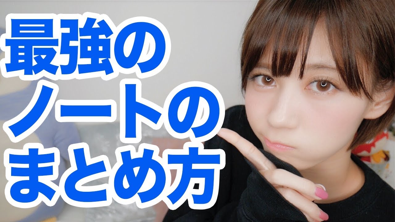 成績が超アップ！！最強のノートの取り方。【完全版】