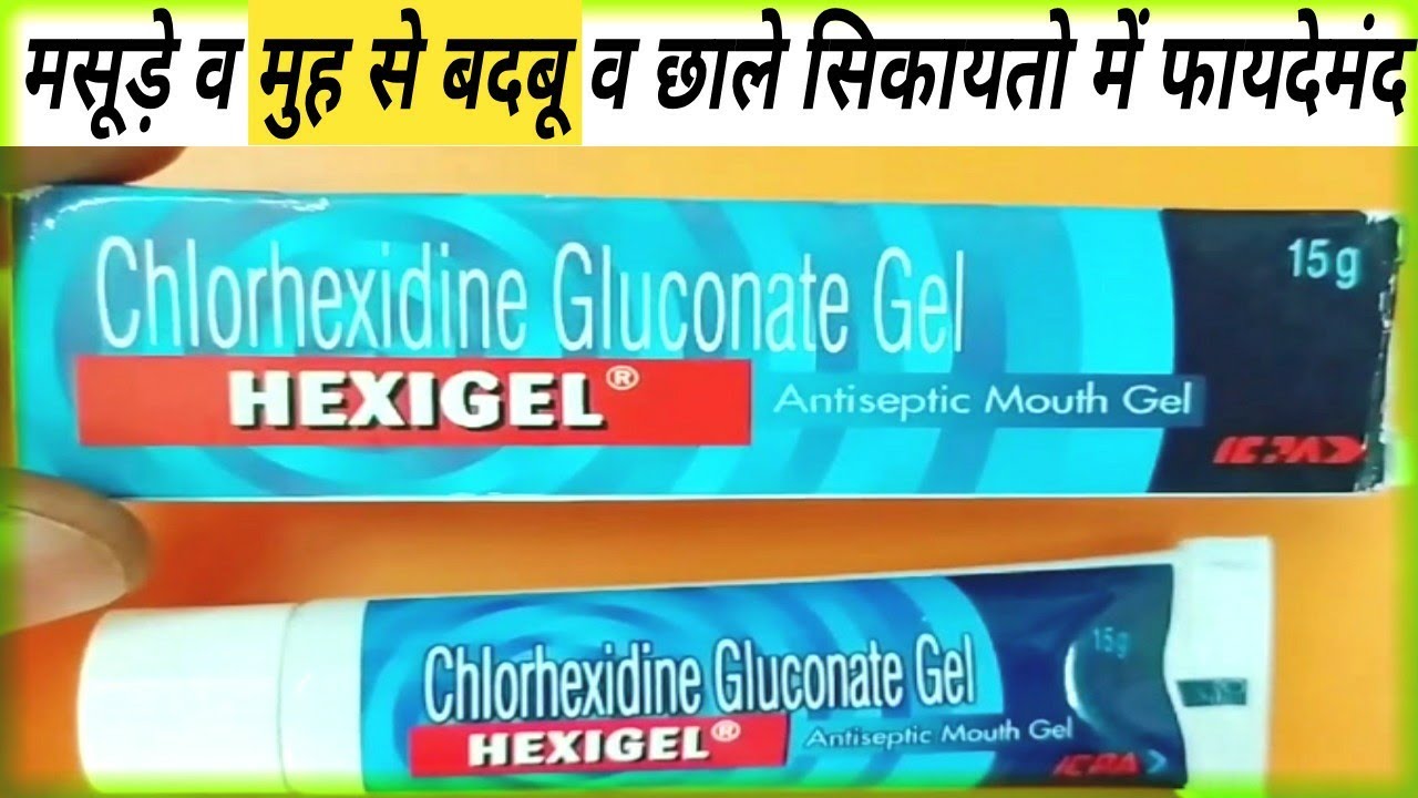Hexigel Antiseptic Mouth Gel Benifit।मसूड़े के रोग व छाले के सिकयतो में खास फायदे।Chlorohexidine।