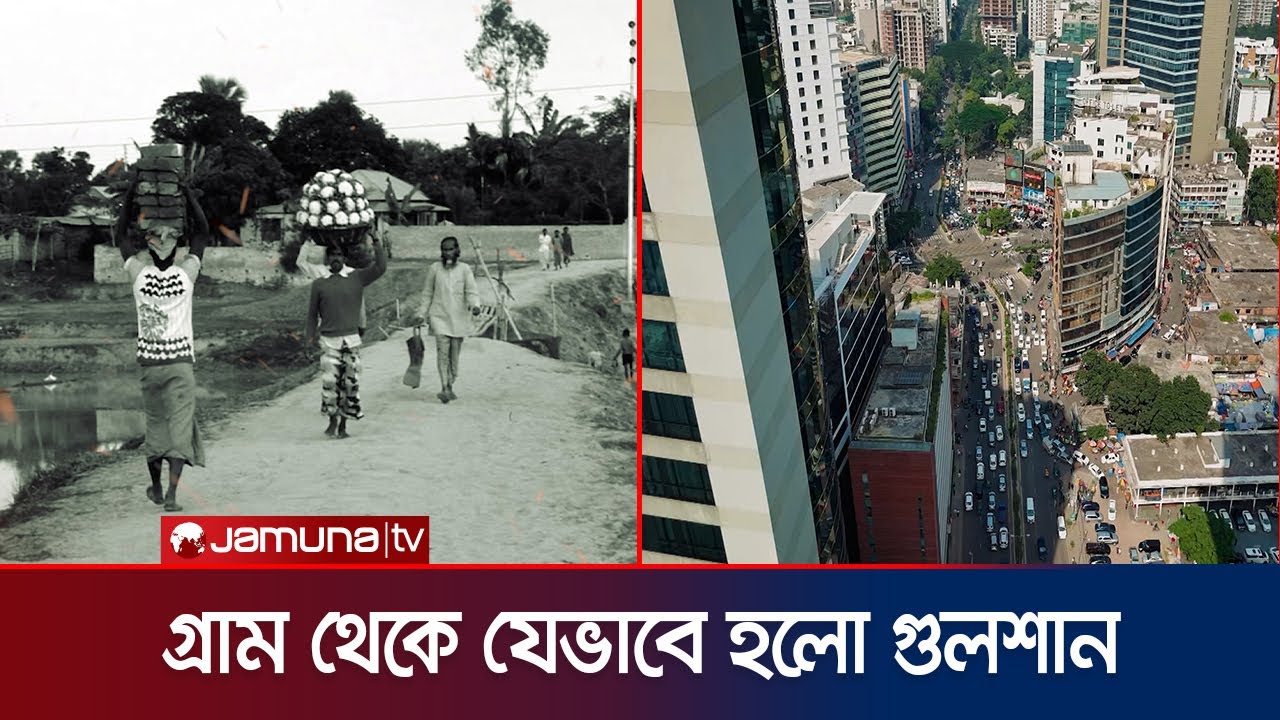 ভোলা কীভাবে গুলশান হলো? | History of Gulshan | Jamuna TV