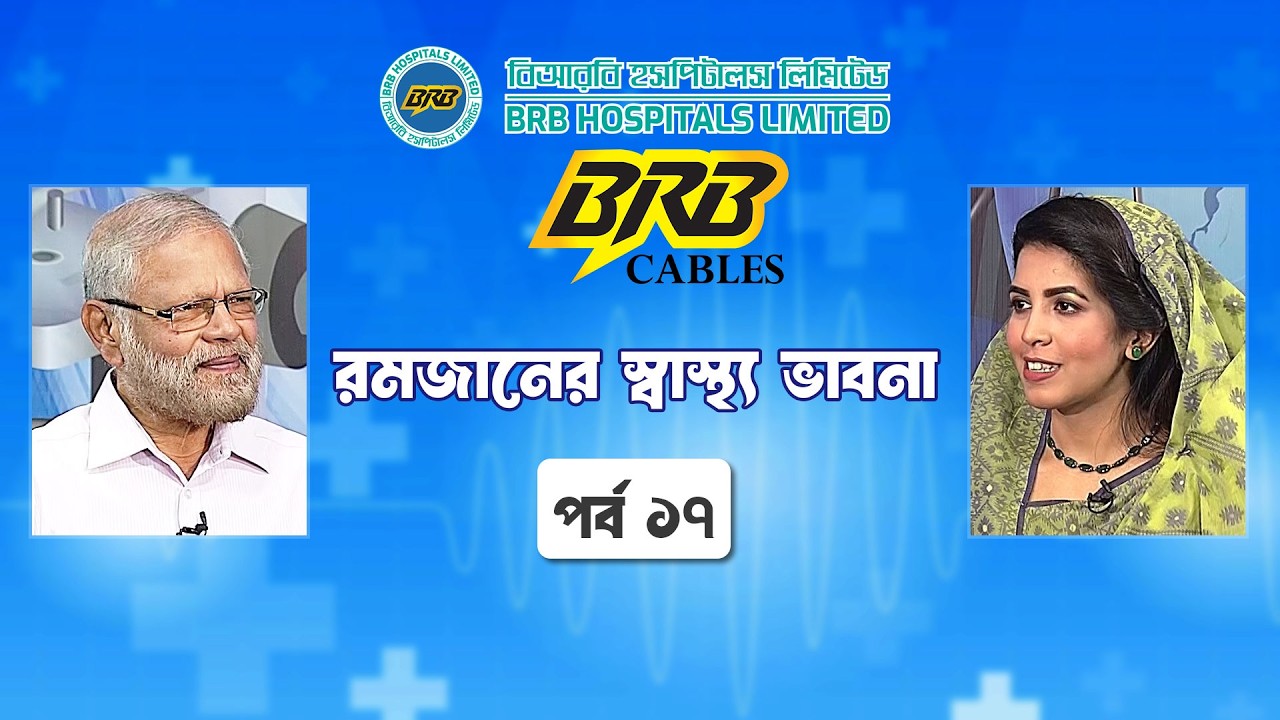 রমজানের স্বাস্থ্য ভাবনা | পর্ব ১৭ | গলার বিভিন্ন সমস্যা ও প্রতিকার । Ramadan Sastho Bhabna | Ramadan