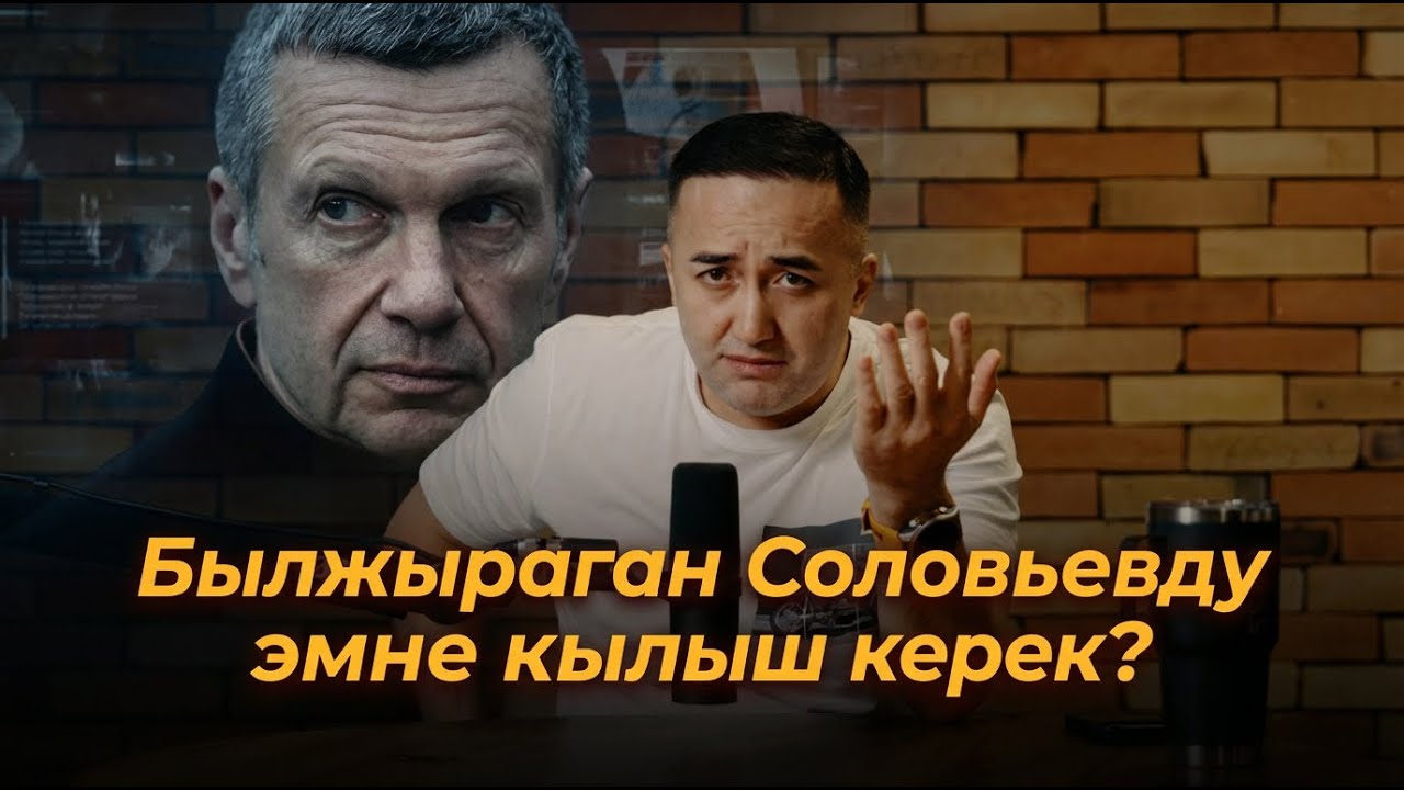 Былжыраган Соловьевду эмне кылыш керек?
