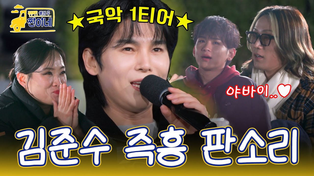 [비하인드] 국악인 모드 ON🧑‍🎤! 김준수의 '사철가' 강화도를 뒤집어 놓으셔따,,★｜웰컴투 찐이네 8회