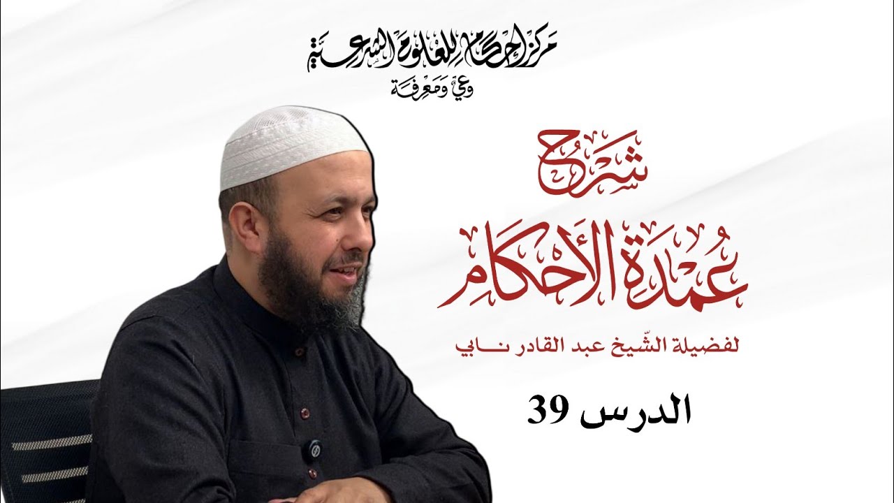 شرح عمدة الأحكام | 39 | الشيخ عبد القادر نابي.