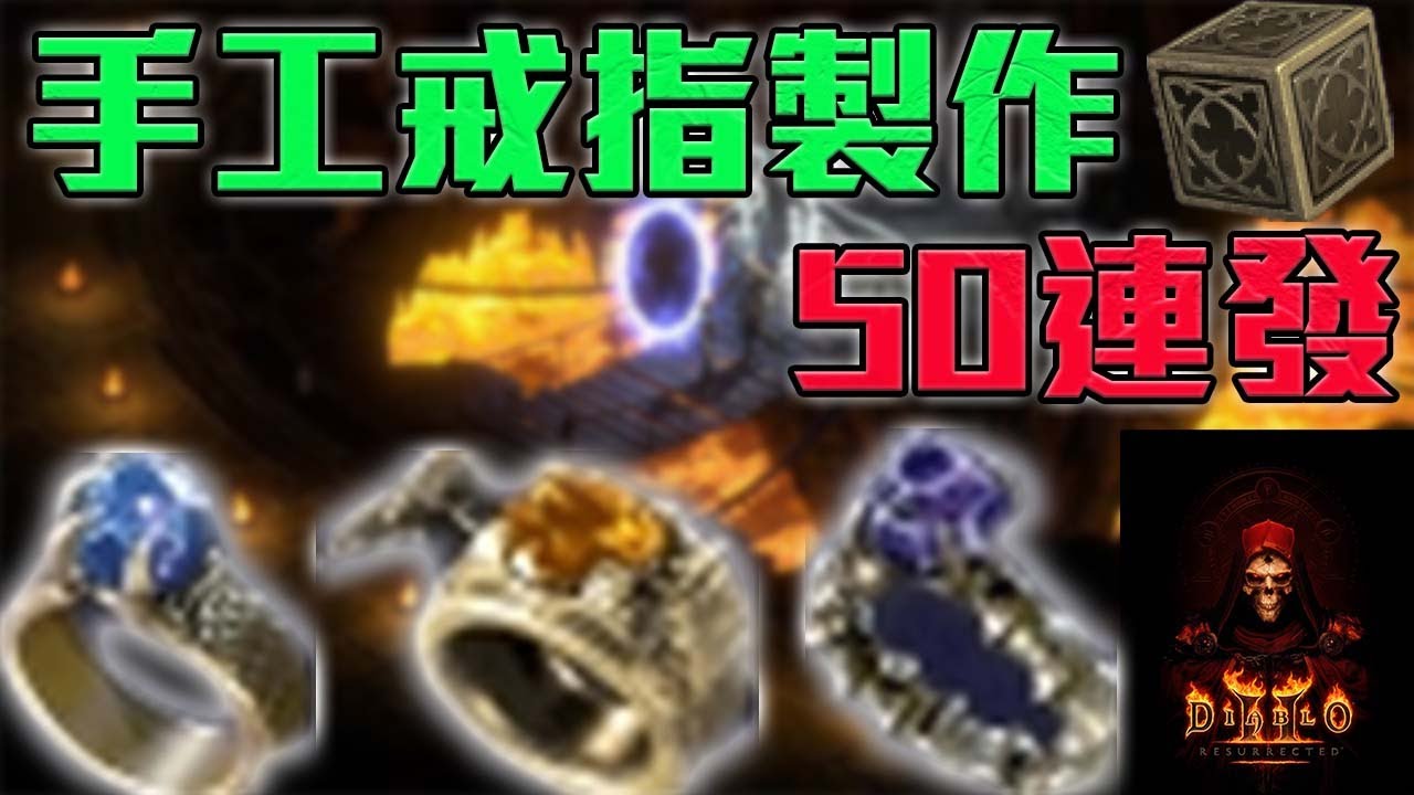 手工戒指製作 50連發 能不能做出像神一般的戒指呢!!!!!???｜暗黑破壞神2獄火重生｜【修分靈】