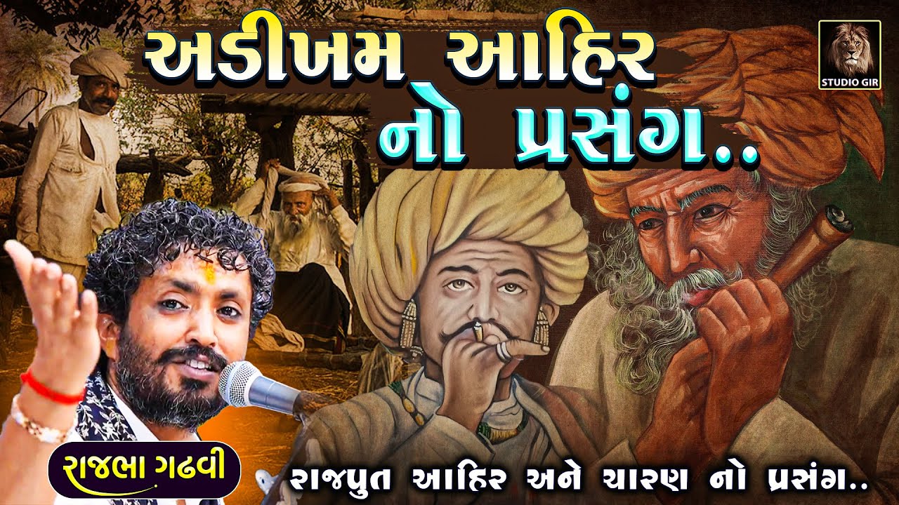 Rajbha Gadhvi | અડીખમ આહીર શું કરી શકે એની વાત | Adikham Ahir No Prasang | રાજપૂત ચારણ અને આહીર