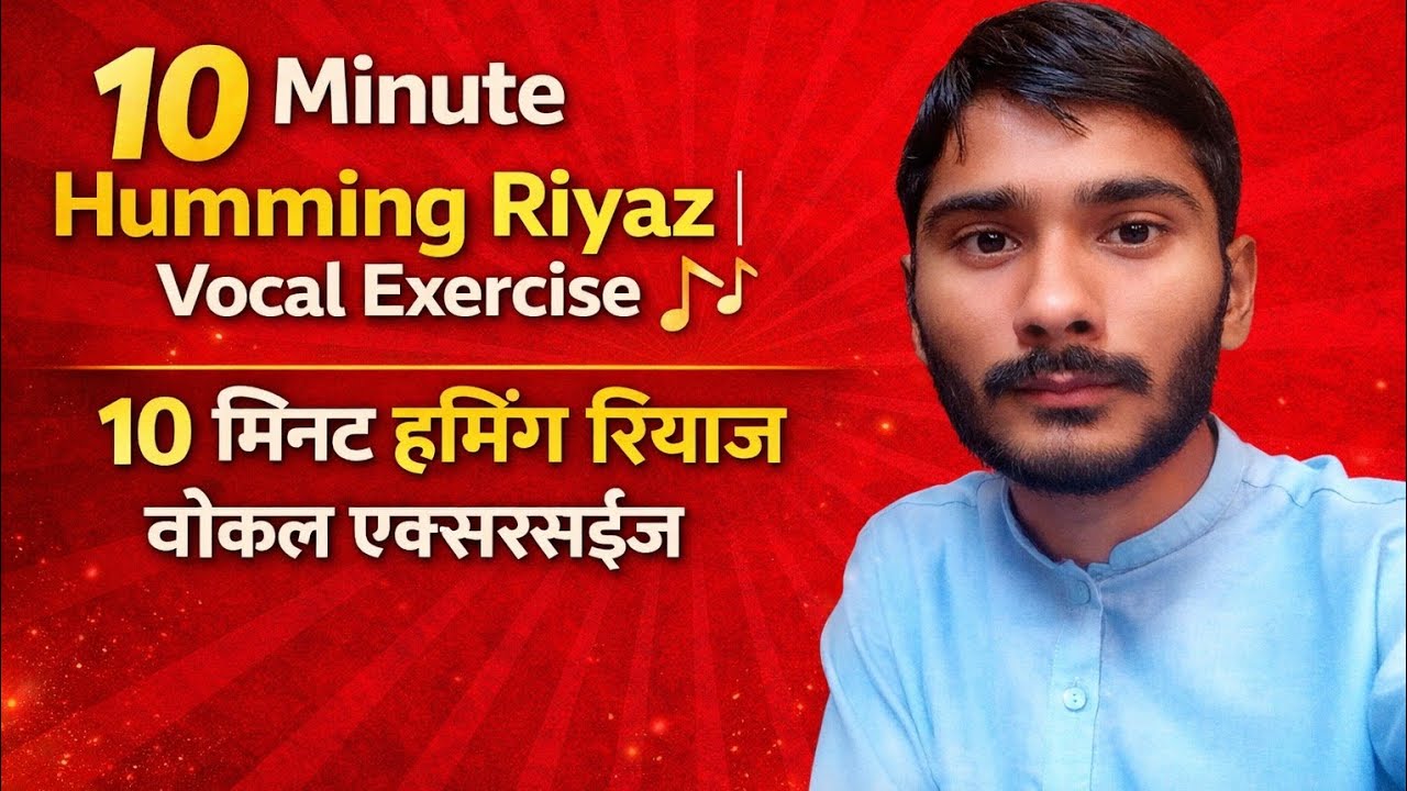 10 Minute Humming Riyaz | Vocal Exercise10 मिनट हमिंग रियाज़ | वोकल एक्सरसाइज