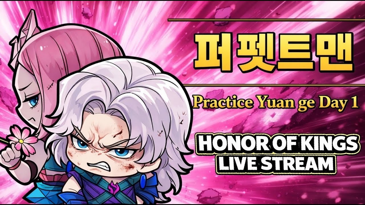 퍼펫티어 연습 2일차 / Practice Yuan ge Day 2 #HOK #Honorofkings #아너오브킹즈 #퍼펫티어 #yuange
