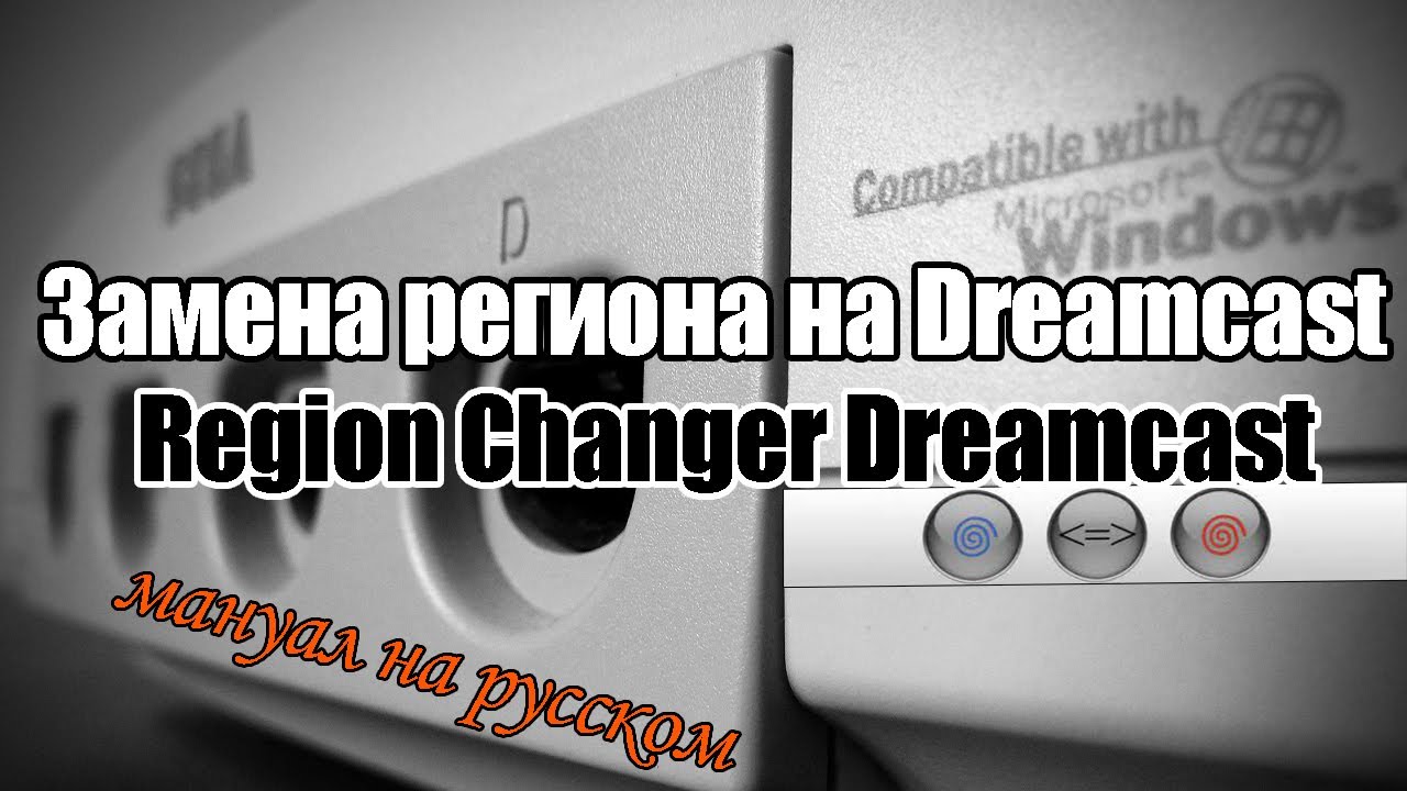 Как изменить регион Sega Dreamcast / Region Changer MOD Dreamcast / Подробный мануал на русском