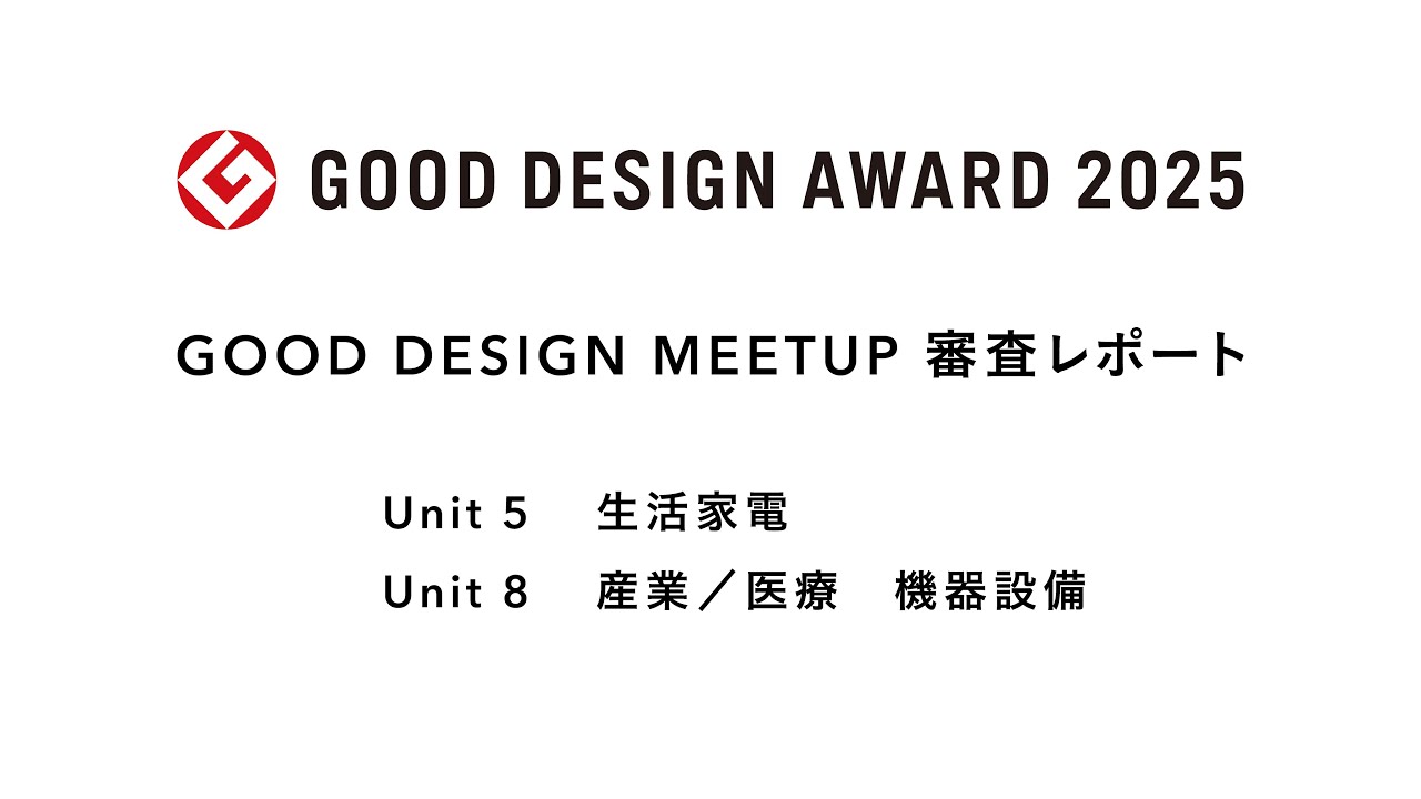 GOOD DESIGN MEETUP 2025［ユニット5（生活家電）＋ユニット8（産業／医療　機器設備）］
