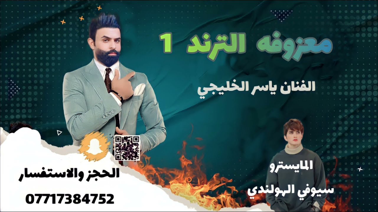 معزوفة الترند 1 الفنان ياسر الخليجي احدث المعزوفات 2024 مامطروقه دخل وسمع