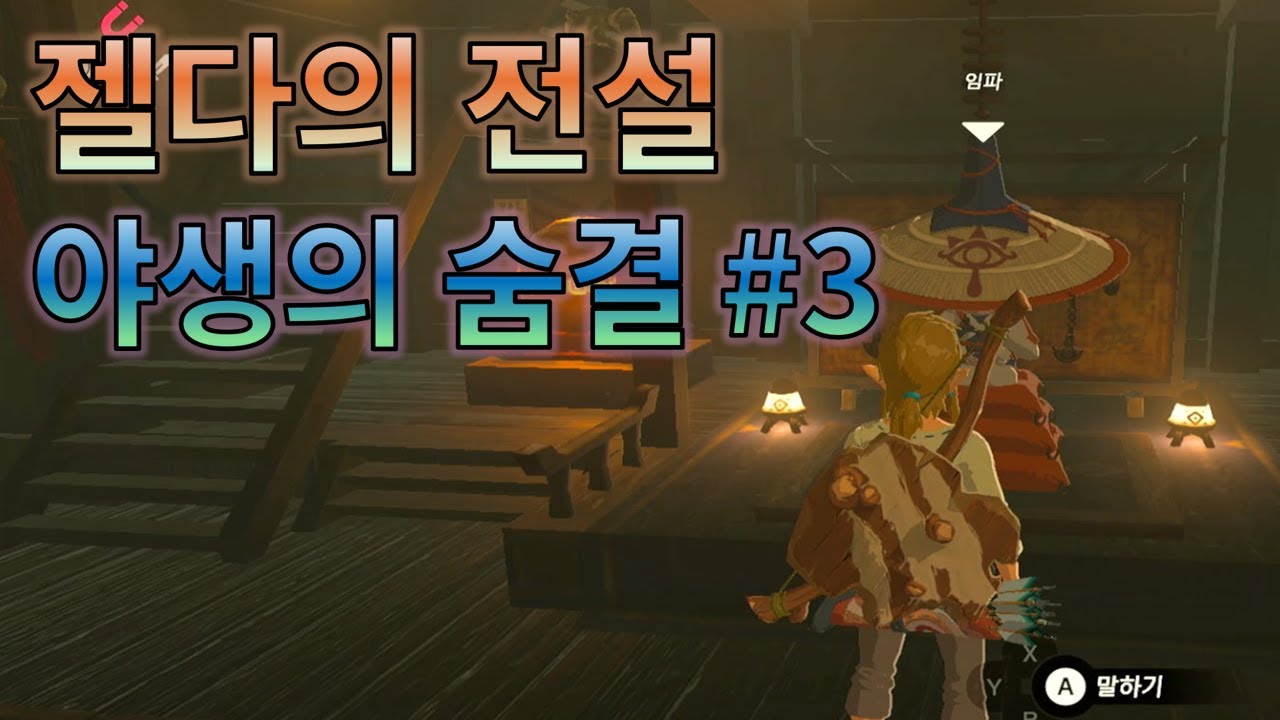 [젤다의전설]3화 임파 할머니를 찾았어요 그런데 엄청나게 거대한 거인을 만났어요!