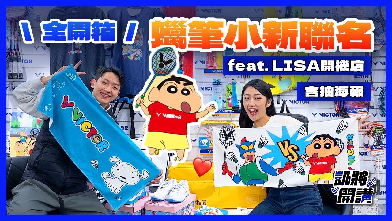 勝利X蠟筆小新聯名商品 全開箱! feat.Lisa開機店｜蠟筆小新打羽球啦｜凱將開講｜凱將體育｜內含抽獎