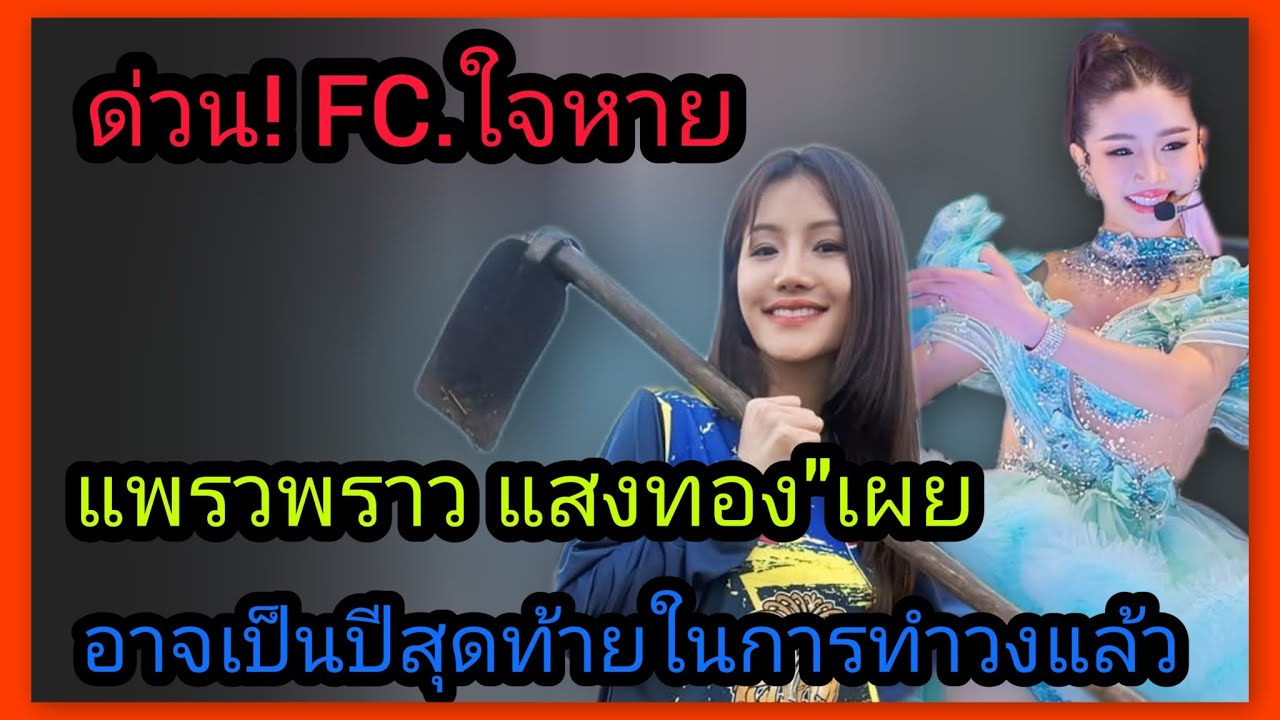 ด่วน‼️FC. ใจหาย แพรวพราว ลั่น อาจไม่ทำวงต่อ หลังสุดท้อเจอดราม่าอดีตลูกวงพ่นพิษ 