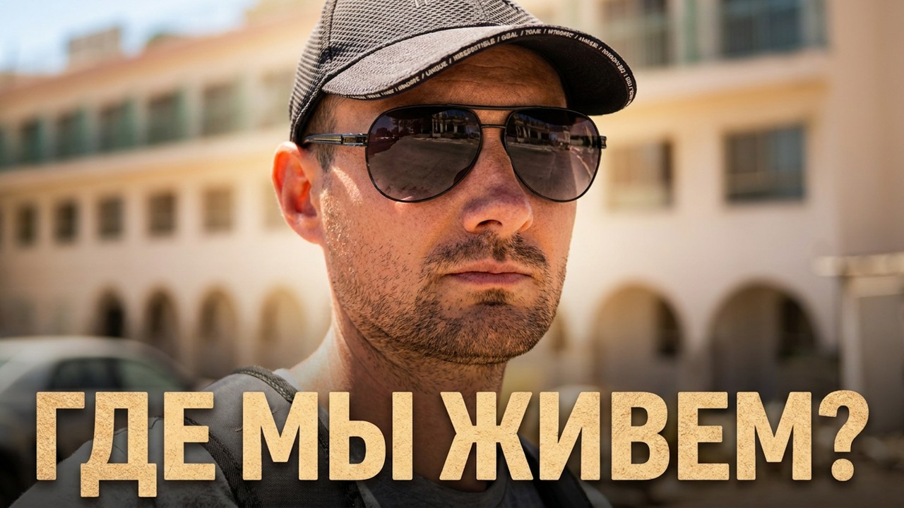 Как живут работяги в Израиле - Обзор уютного общежития