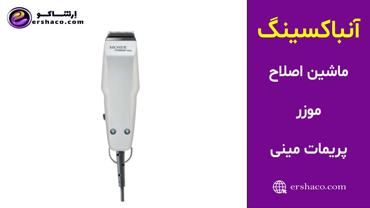اِرشاکو - آنباکسینگ ماشین اصلاح موزر پریمات مینی MOSER