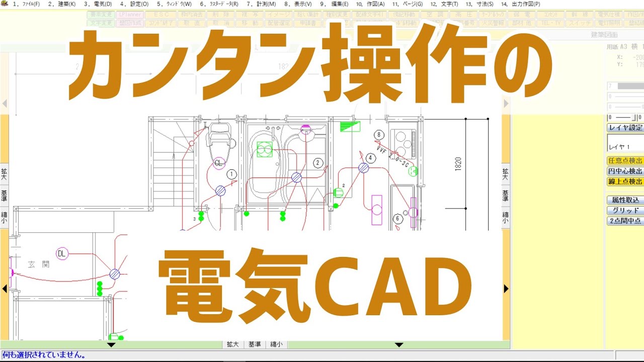 電気設備CAD「JS楽打-CAD」機能紹介
