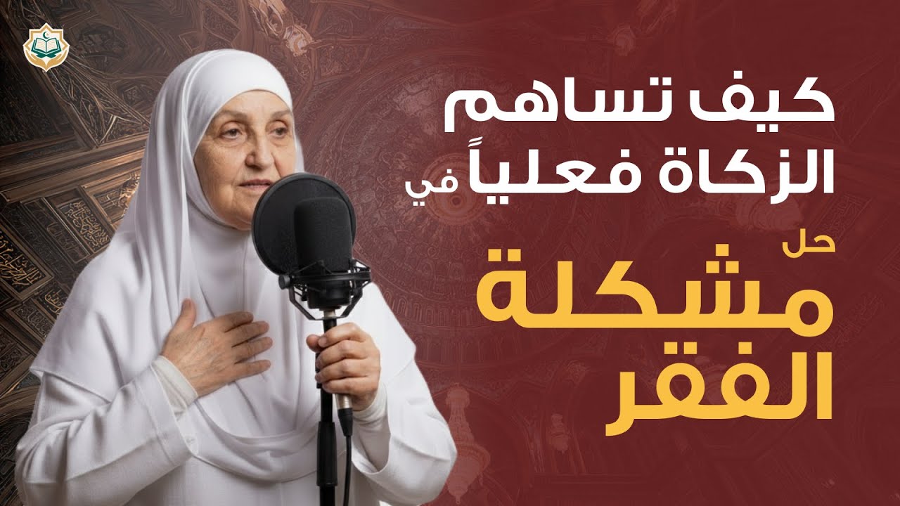 كيف تساهم الزكاة فعلياً في حل مشكلة الفقر | هيفاء يونس