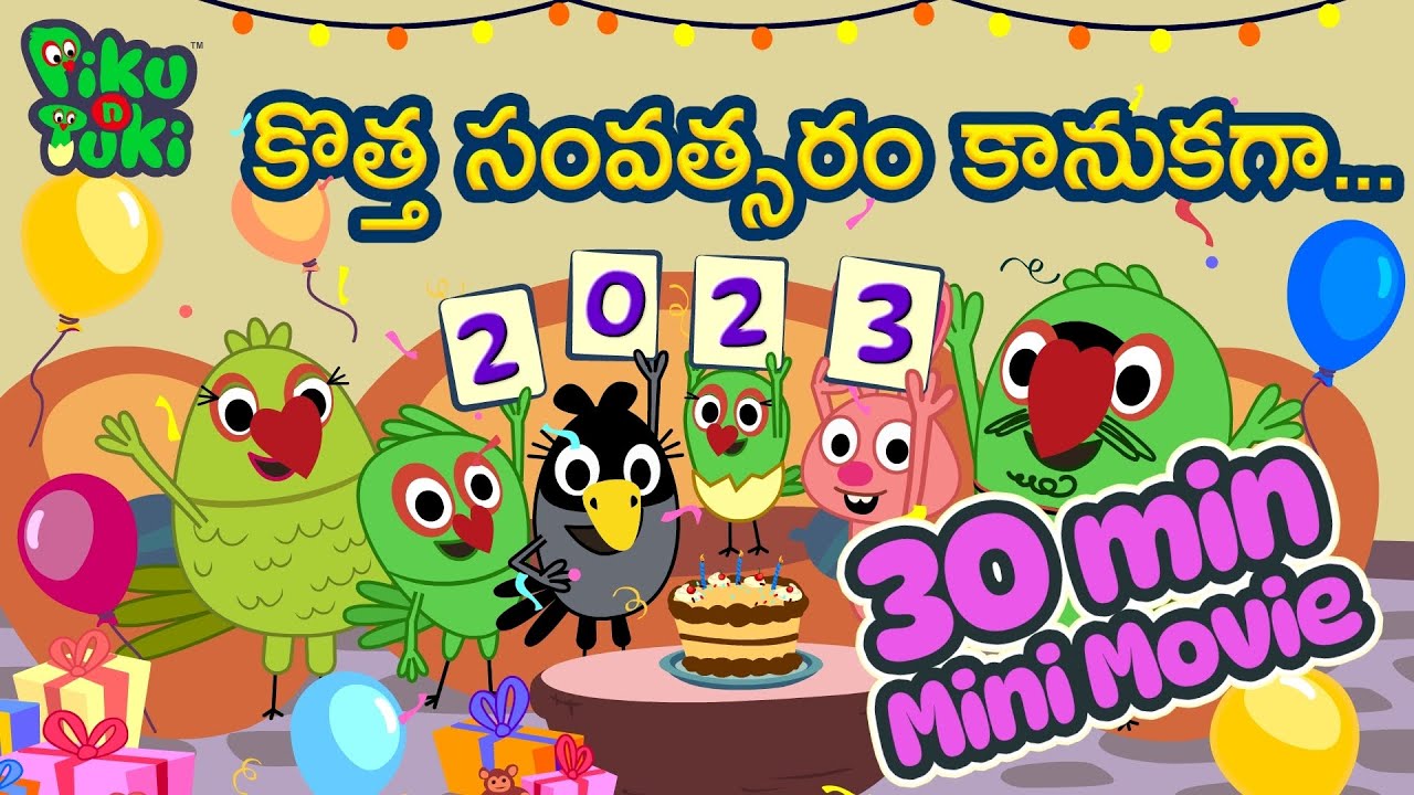 కొత్త సంవత్సరం కానుకగా | New Year Special | Telugu Movie for Nursery & Pre School Kids