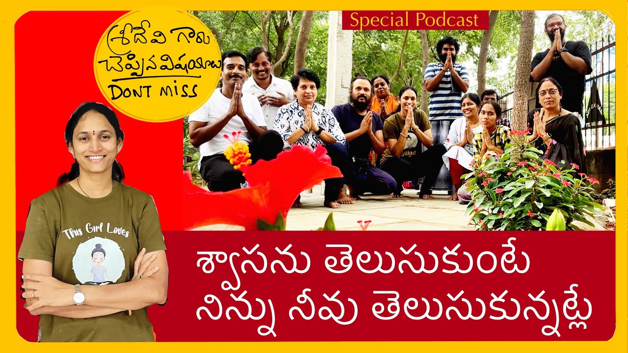 యోగాగురువు శ్రీదేవి చెప్పిన అద్భుత శ్వాస రహస్యాలు | breathing secret exclusive podcast | Kanth’Risa