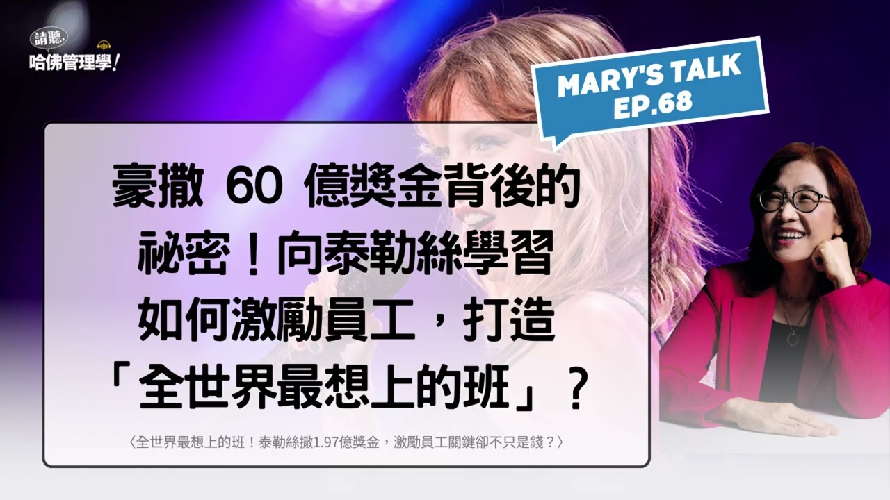 豪撒 60 億獎金背後的祕密！向泰勒絲學習如何激勵員工，打造「全世界最想上的班」？【Mary's Talk EP68】