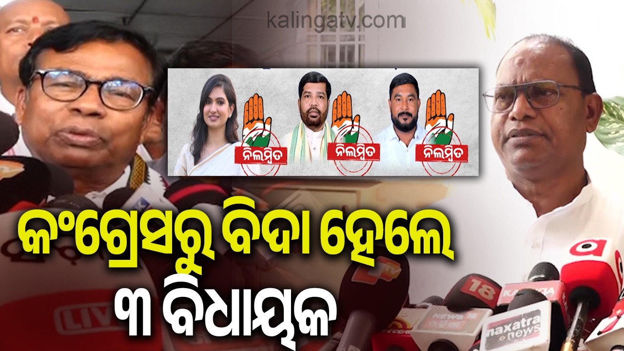 କଂଗ୍ରେସରୁ ବିଦା ହେଲେ ୩ ବିଧାୟକ, ମହଙ୍ଗା ପଡ଼ିଲା କ୍ରସ ଭୋଟିଂ