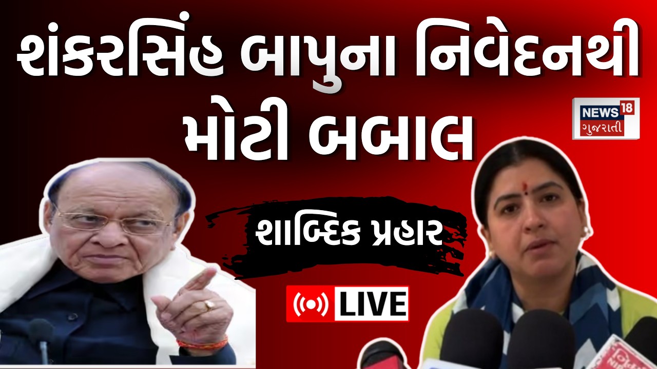 🟠Shankarsinh Vaghela Controversy LIVE | શંકરસિંહ બાપુ પર કાજલ હિંદુસ્તાનીનો શાબ્દિક પ્રહાર! | N18L