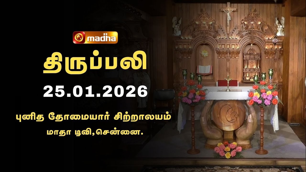 HOLY MASS TAMIL | 25 JANUARY 2026 | YEAR A | 8:15 AM | MADHA TV | @madhatelevision​