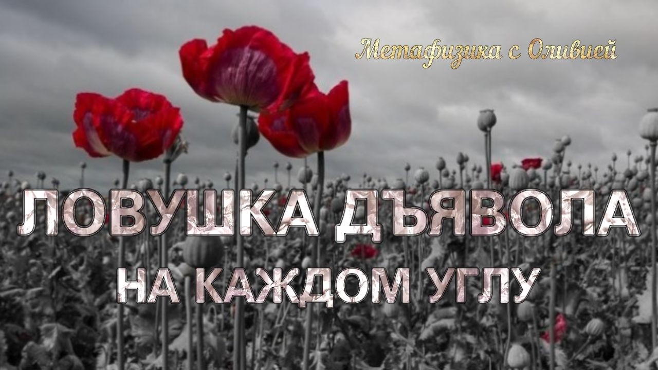 Главная ловушка дъявола - допинги . Метафизика алкоголя, курева и всех одурманивающих веществ.