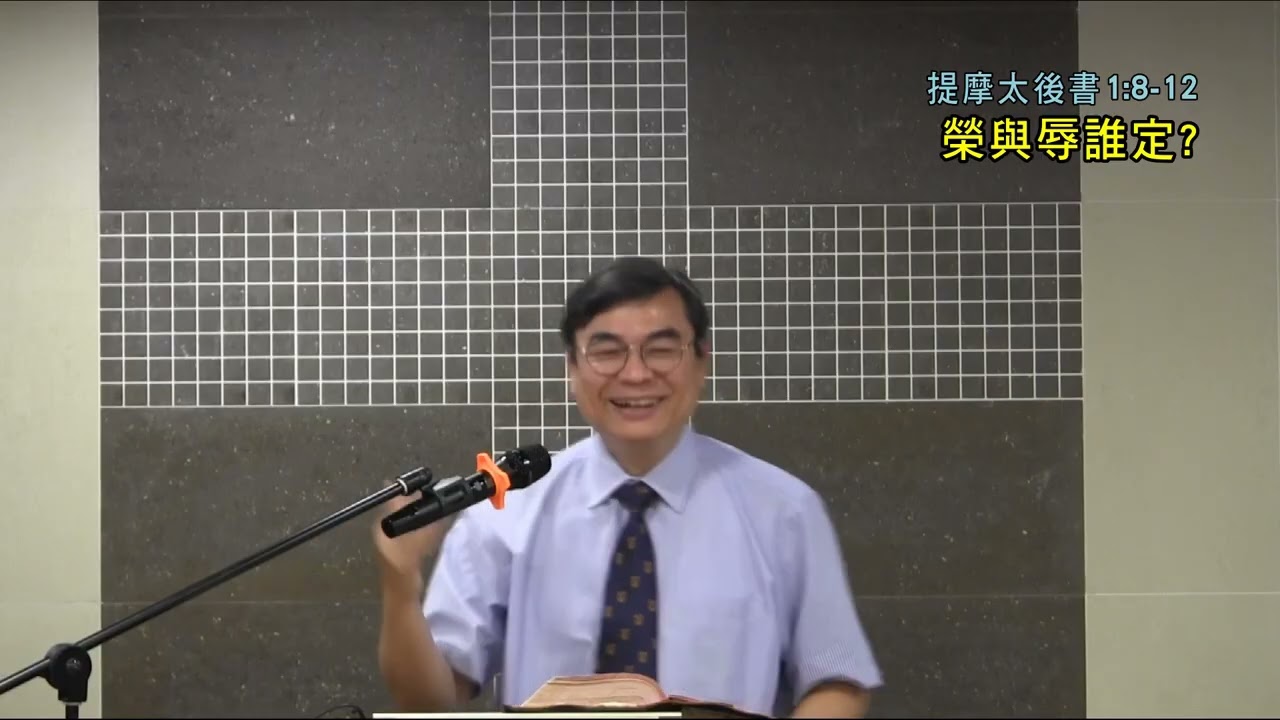 【正身之道-神學院早會系列】榮與辱誰定?( 提摩太後書1:8-12) _ 沈志雄牧師