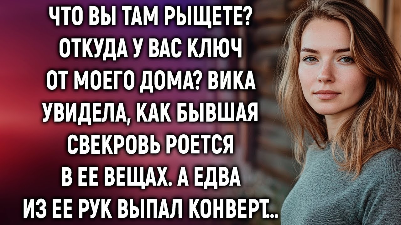 Что вы там рыщете  Откуда у вас ключ от моего дома  Вика увидела, как бывшая свекровь…