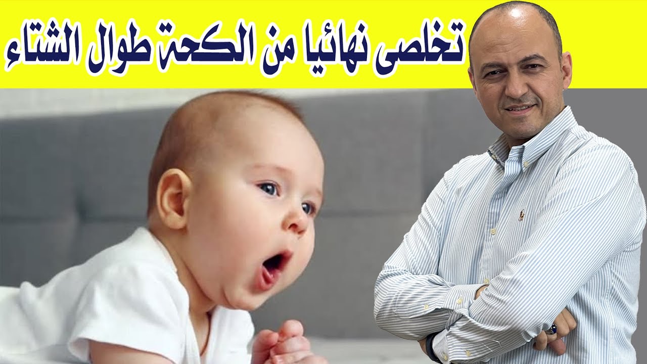 ازاى تقدرى تعالجى الكحة المتكررة عند الطفل هقولك على الادوية و كل التفاصيل asthma and cough medicine