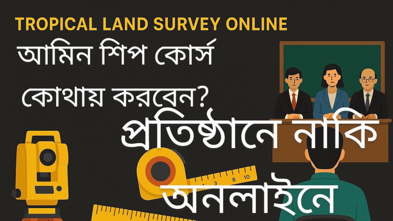ভূমি জরিপ কোর্স কোথায় করবেন? প্রতিষ্ঠানে নাকি অনলাইনে?#land #education #land_survey #landsurveying