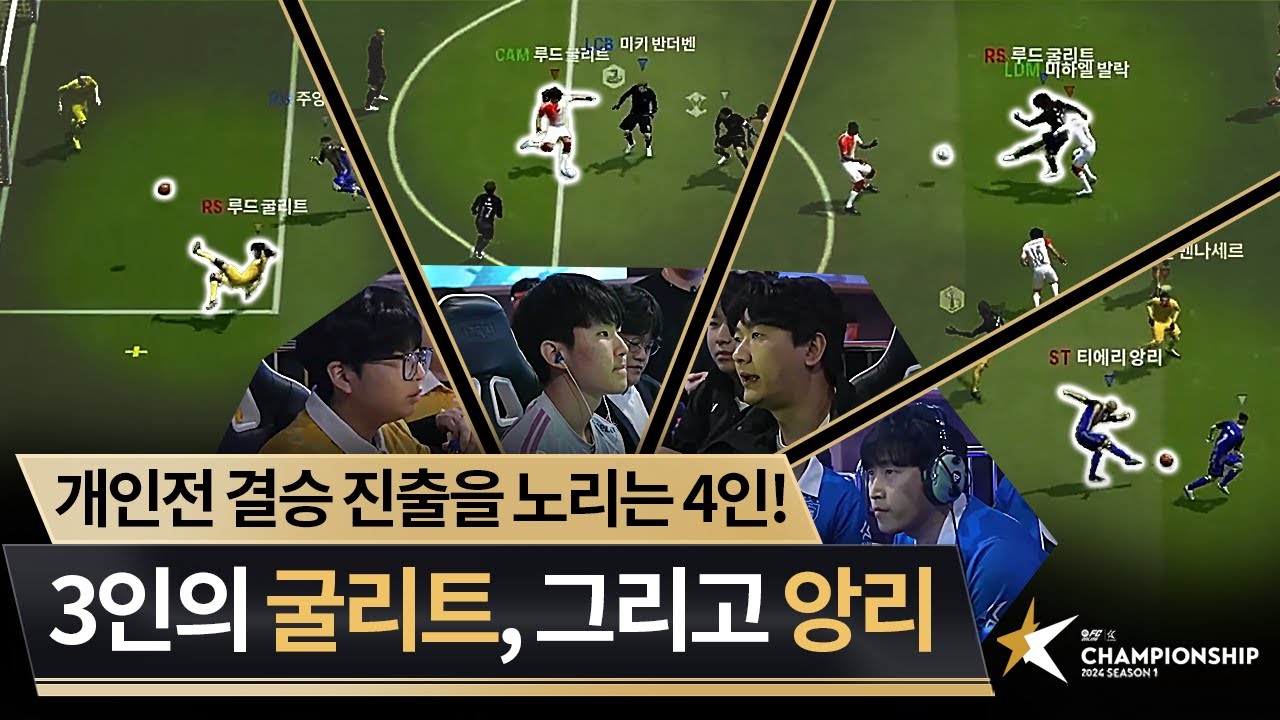 굴굴굴앙! 결승 진출자는 누구? | DAY 18 |  2024 FC ONLINE eK리그 챔피언십 시즌 1 | FC 온라인