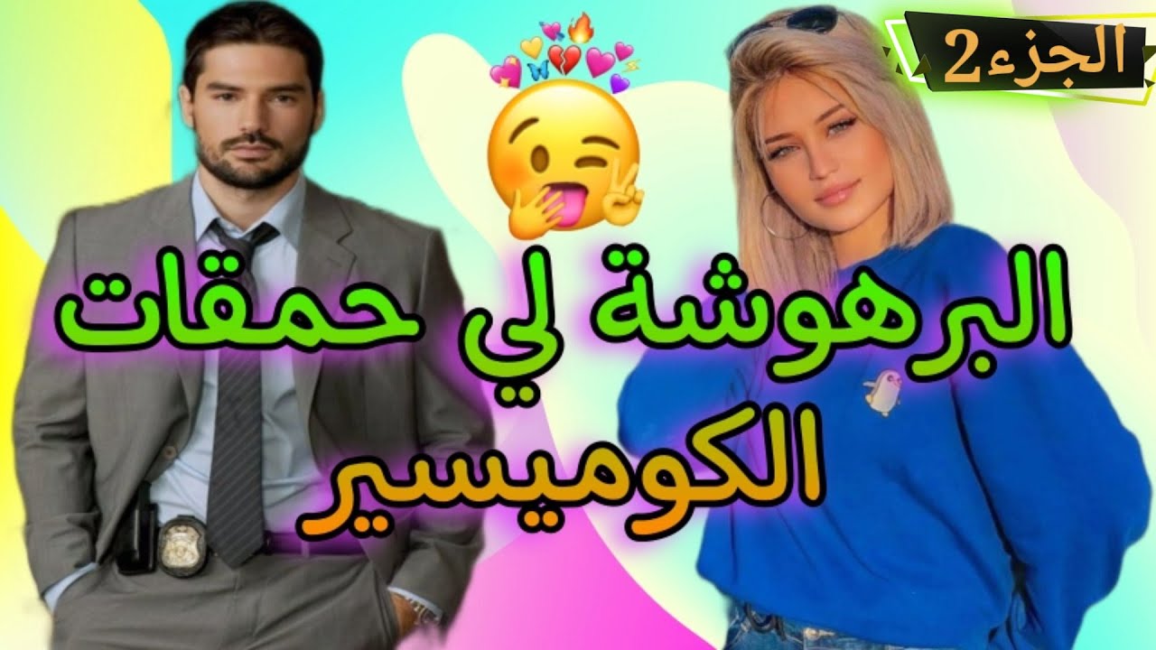 البرهوشة لي حمقات الكوميسير 💘 الجزء 2