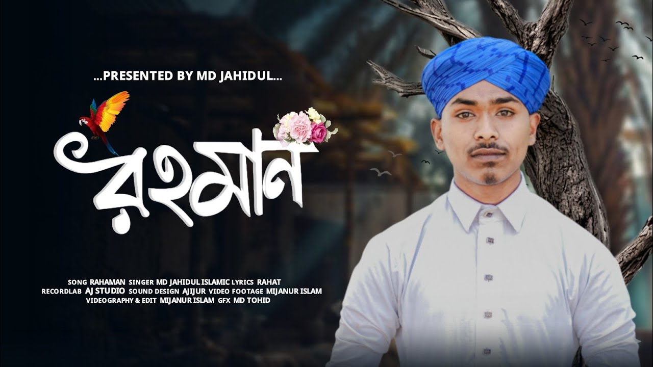 Rahman | এ বছরের একদম সুপার হিট গজল | Jaidul islam Gojol | রহ মান গজল || New Naat Gojol ||