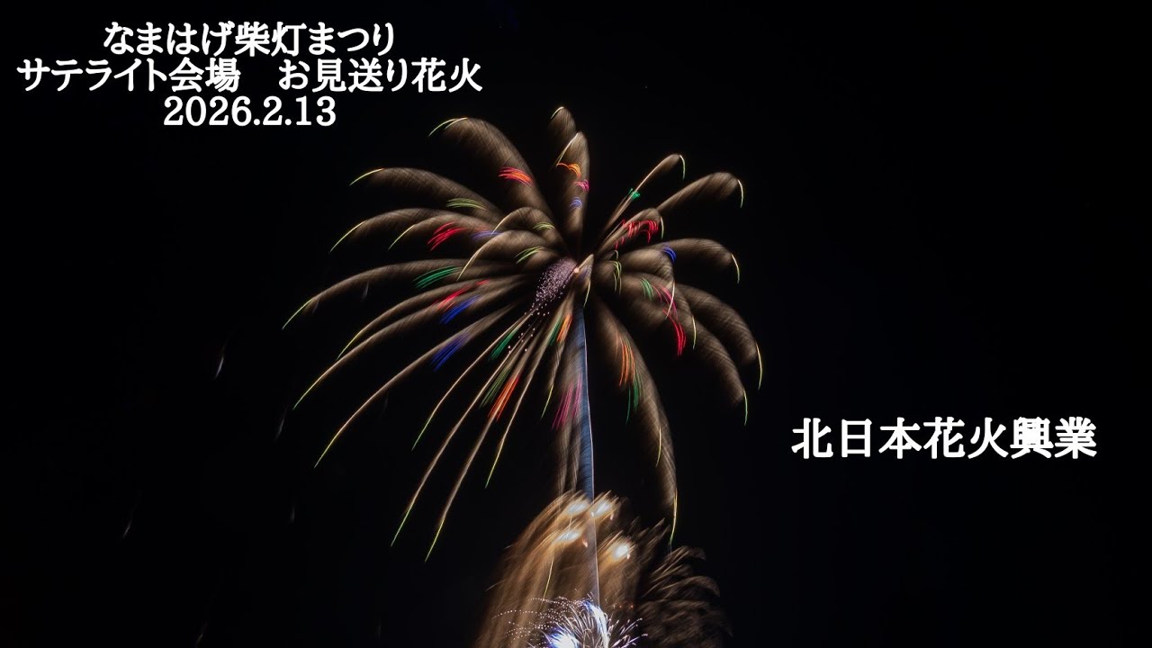 2026.2.13 なまはげ柴灯まつりおもてなし花火でお見送り花火 day1 