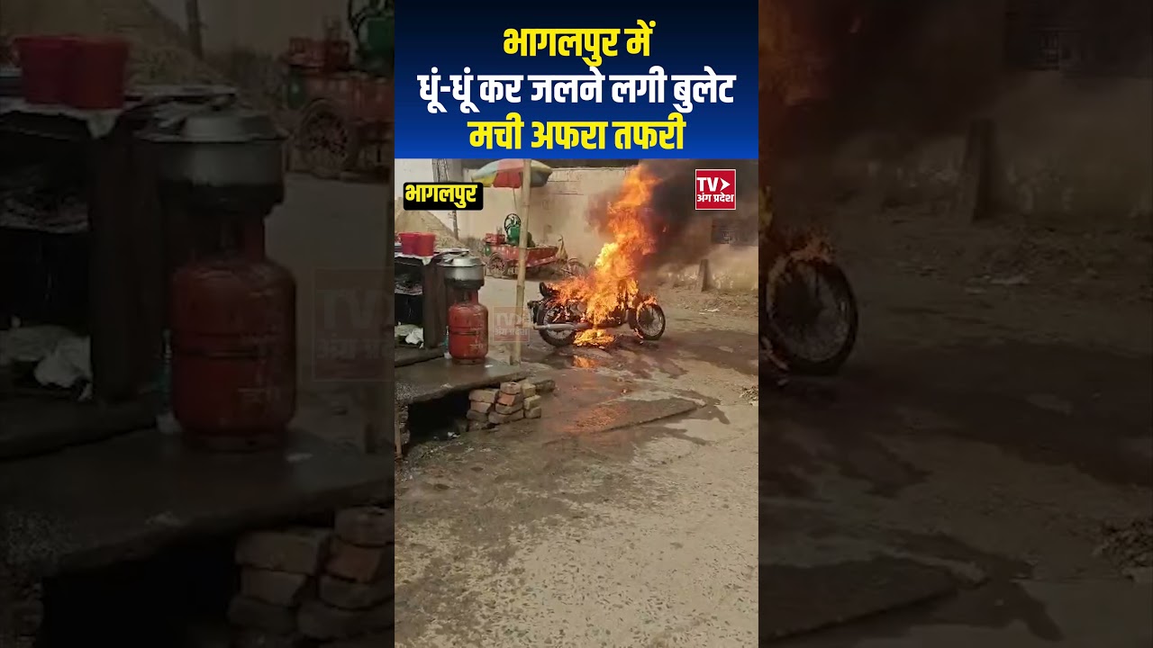 भागलपुर में धू-धू कर जल उठी बुलेट बाइक, आसनंदपुर स्कूल के पास मची अफरा-तफरी, देखें वीडियो #Bhagalpur