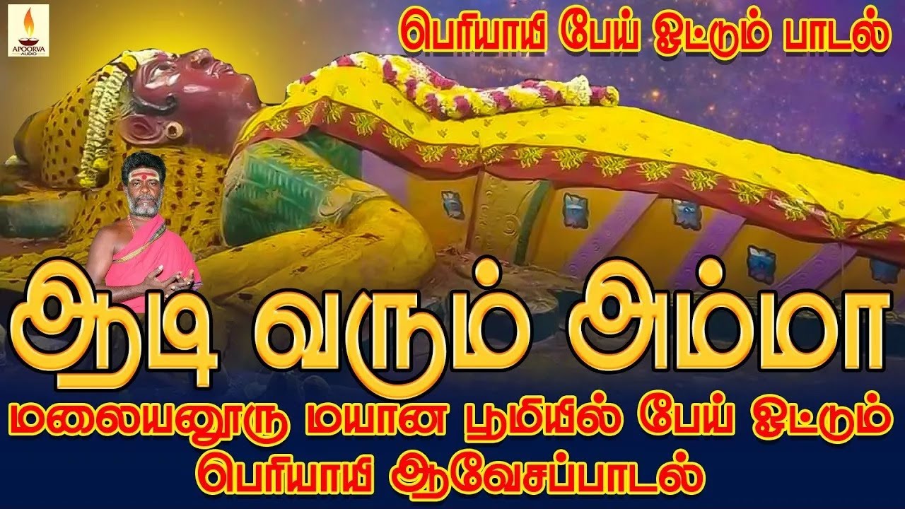 ஆடி வரும் அம்மா | மலையனூரு மயான பூமியில் பேய் ஓட்டும் பெரியாயி ஆவேசப்பாடல் | குரு சிவகுமார் பூசாரி