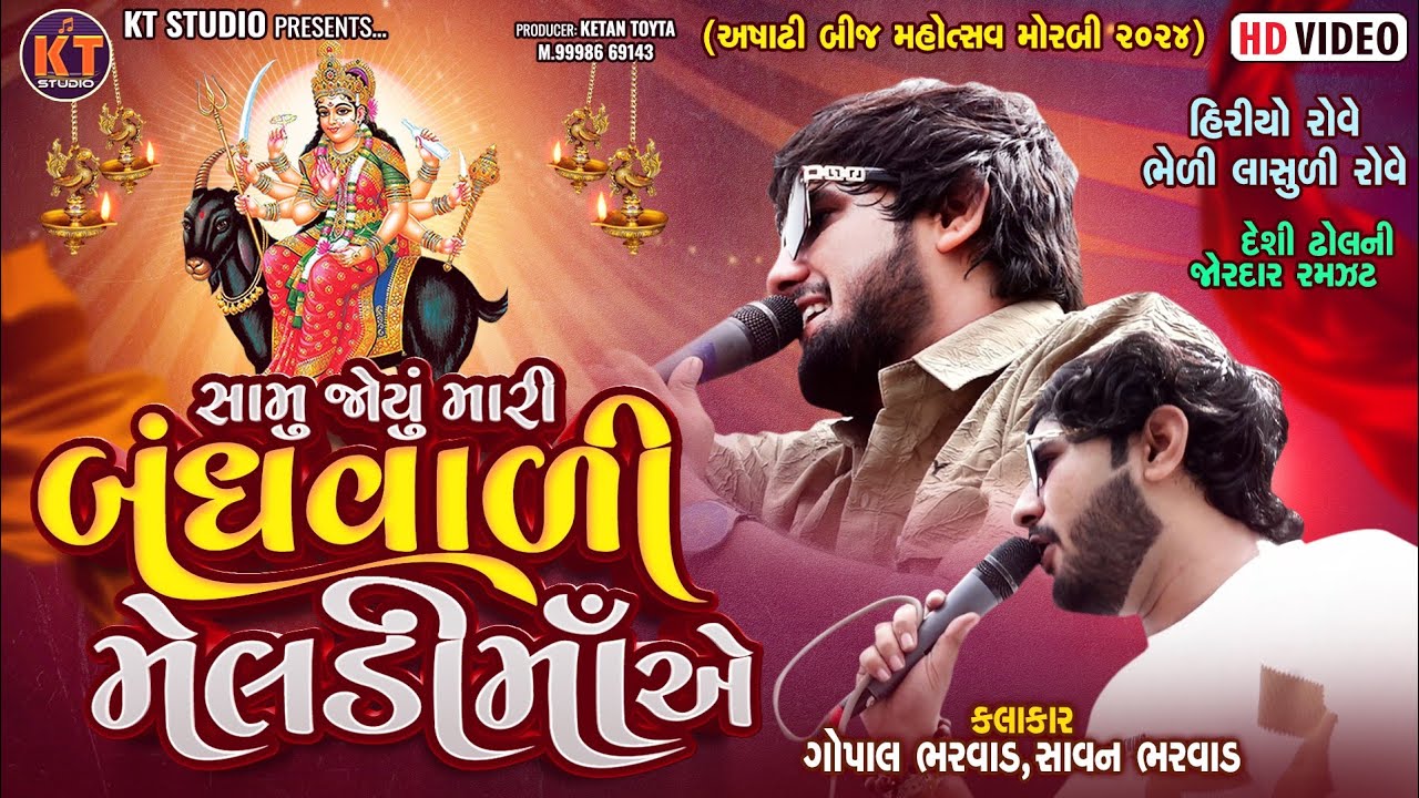 Samu Joyu Mari Bandhvali Meldi Ma Ae ||Gopal Bharwad &Savan Bharwad||2024 Morbi@KTSTUDIORAJKOT