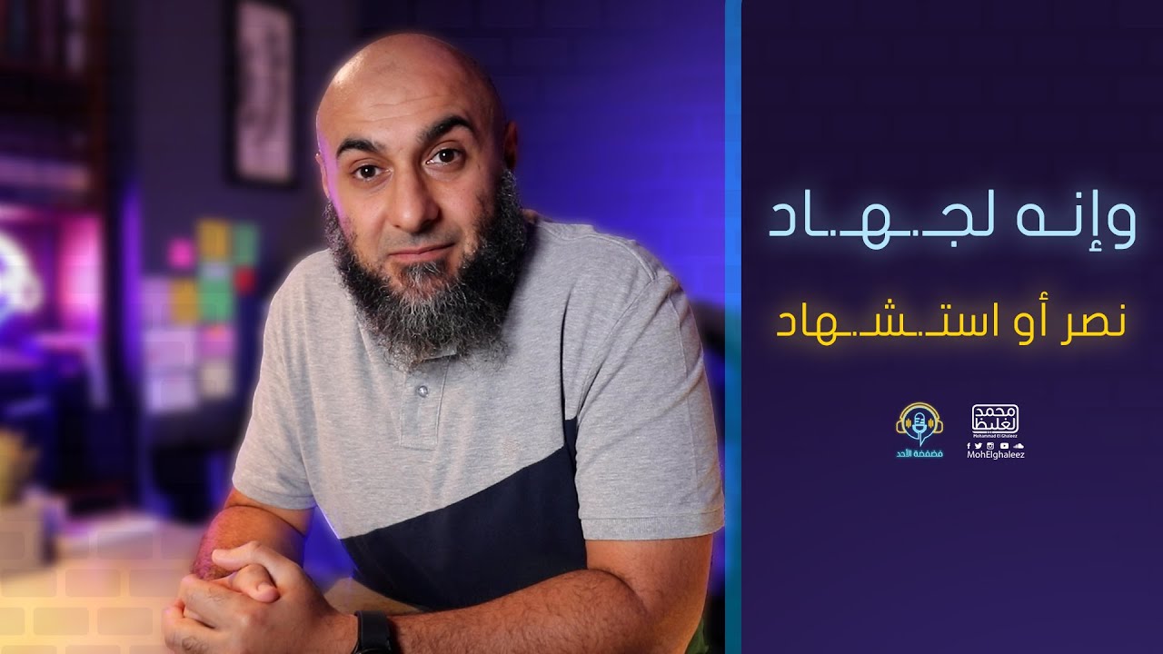 وإنه لجـ،ـهـ،ـاد نصر أو استـــشـ،ـهـ،ـاد - فضفضة الأحد - محمد الغليظ