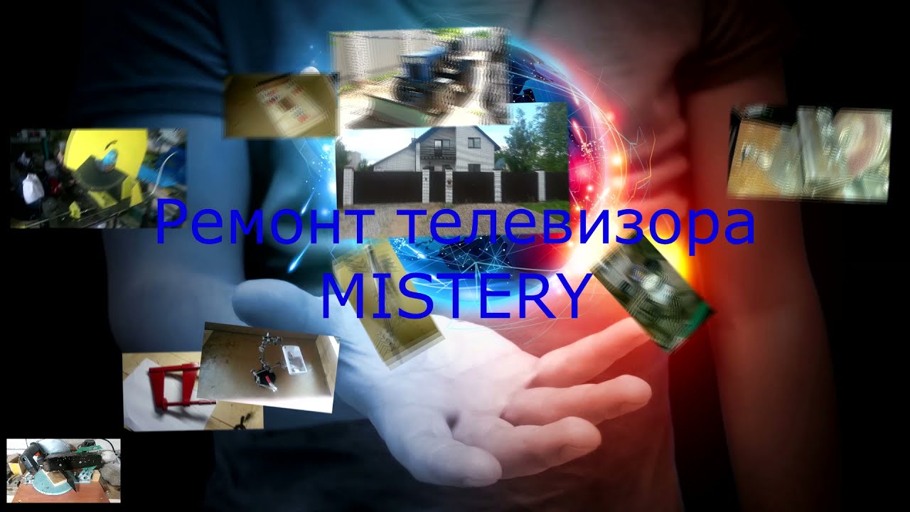 Тёмный экран телевизора Мистери, ремонт подсветки.