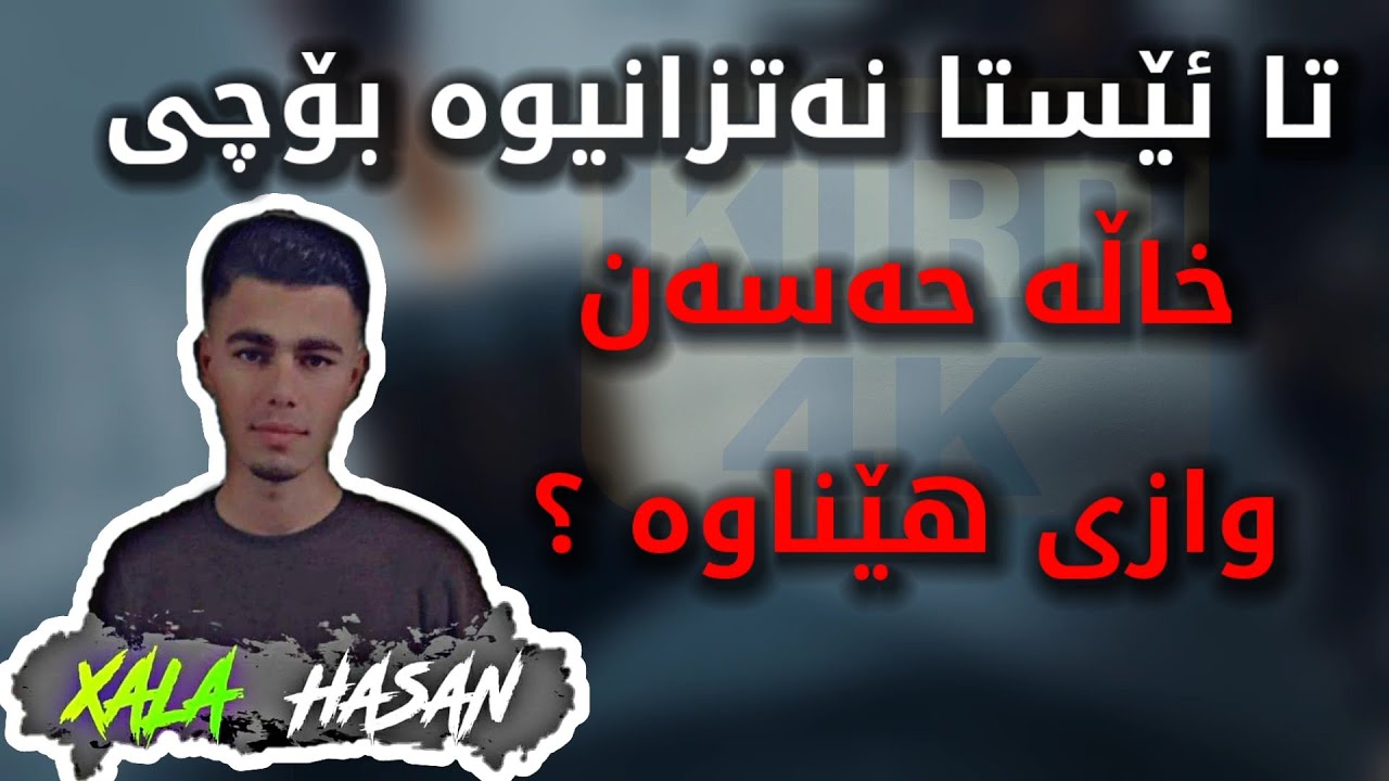 ئەوەی نەتزانیوە بیزانە | خاڵە حەسەن بۆچی وازی لە پەبجی هێناوە ناگەڕێتەوە ؟ لەبەر کورد ؟زۆر کاریگەرە💔